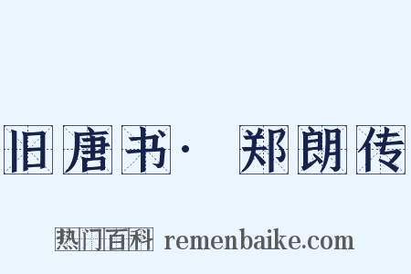 旧唐书·郑朗传是什么意思的图片